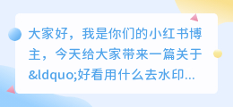 好看用什么去水印