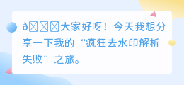 疯狂去水印解析失败