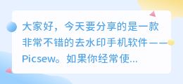 好的去水印的手机软件