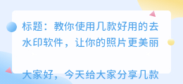 好用的去水印软件