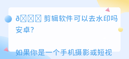 剪辑软件可以去水印吗安卓