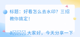 好看怎么去水印