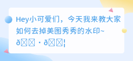 美图秀秀怎么去水印不影响原