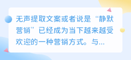 无声提取文案