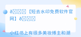 短去水印免费软件官网