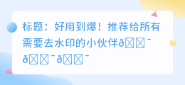 芒果去水印app