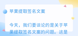 苹果提取签名文案