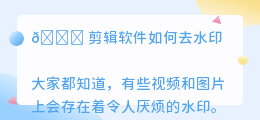 剪辑软件如何去水印