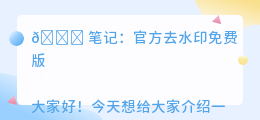 官方去水印免费版