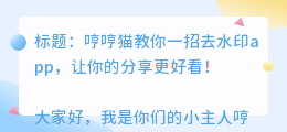 哼哼猫去水印app