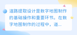 道路提取设计文案