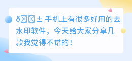 好用去水印的手机软件