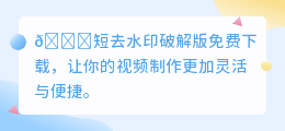 短去水印破解版免费下载
