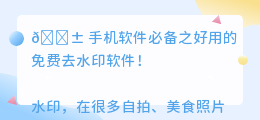 好用的免费去水印手机软件