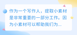 提取文案小素材