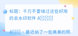 好用去水印软件