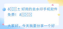 好用的去水印手机软件免费