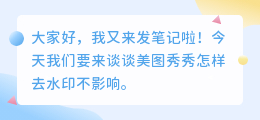 美图秀秀怎样去水印不影响