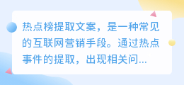 热点榜提取文案