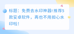 免费去水印的软件推荐下载安卓