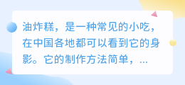油炸糕文案提取