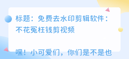 免费去水印剪辑的软件