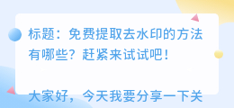 免费提取去水印的方法有哪些