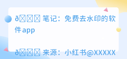 免费去水印的软件app