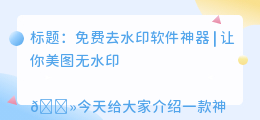 免费去水印软件神器