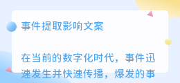 事件提取影响文案