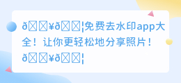免费去水印app
