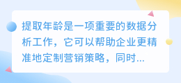 提取年龄文案