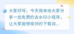 免费去水印小程序有哪些