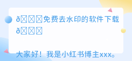 免费去水印的软件下载