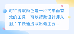 时钟提取颜色文案