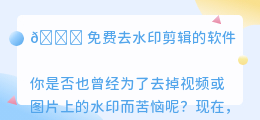 免费去水印剪辑的软件