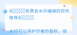 免费去水印编辑的软件