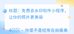 免费去水印软件小程序