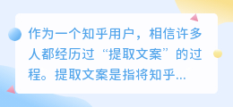 知乎提取文案