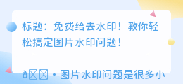 免费给去水印