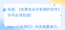 免费去水印剪辑的软件