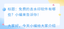 免费的去水印软件有哪些