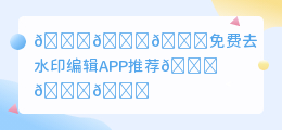 免费去水印编辑app