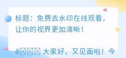 免费去水印在线观看