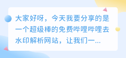 免费哔哩哔哩去水印解析网站