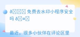 免费去水印小程序安全吗