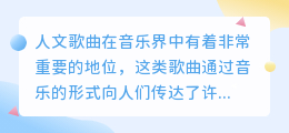 人文歌曲文案提取