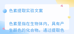 色素提取实验文案