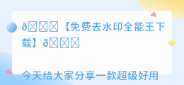 免费去水印全能王下载