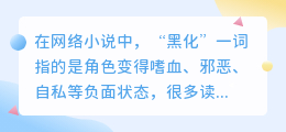 提取黑化文案